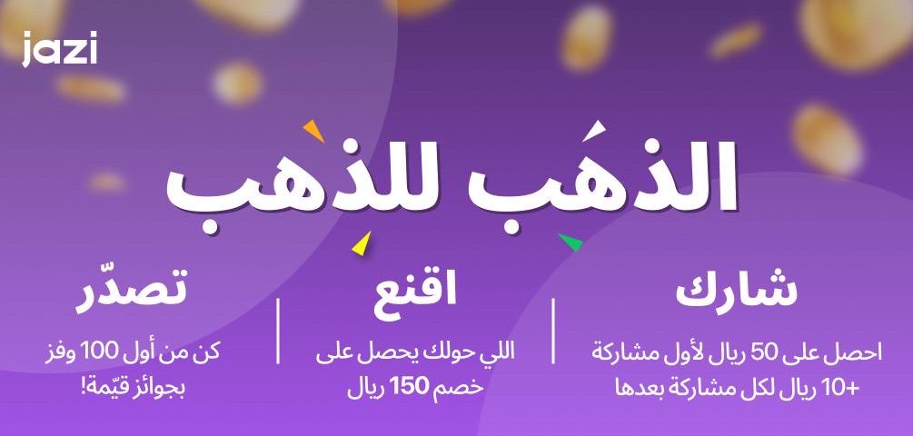 دخلت التحدي في تطبيق جازي.
سجّل واقبل الدعوة عشان أقدر أفوز بالذهب وانت تاخذ قسيمة خصم 150 ريال على مشترياتك بـ 250 ريال.
#جازي_يوزع_ذهب

jazi.com/app/?invitatio…

كودي 
2JQQWC
jazi.com/app/?invitatio…