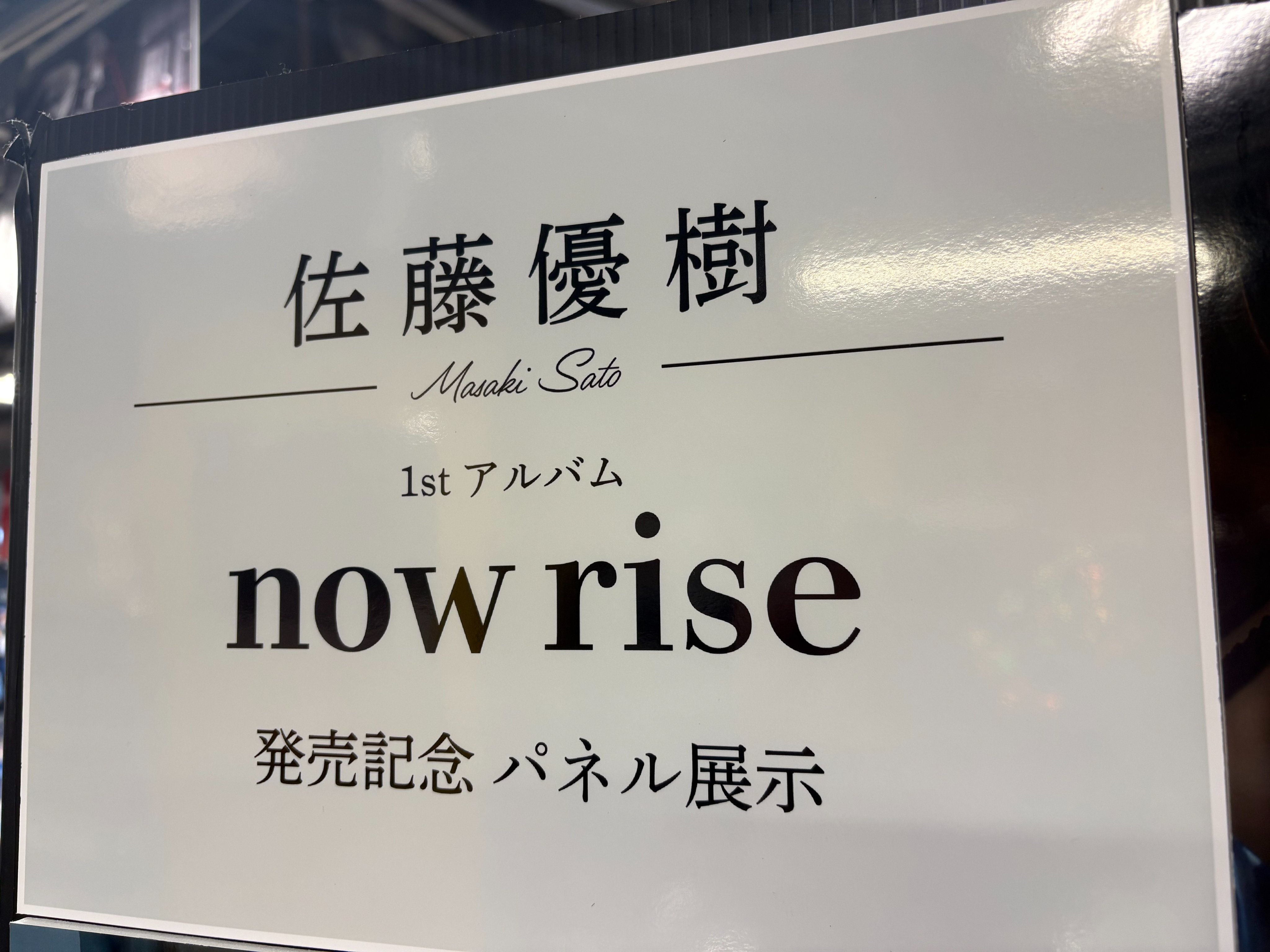 amazarashi 虚無病 タワーレコード池袋店限定特典非売品展示パネル