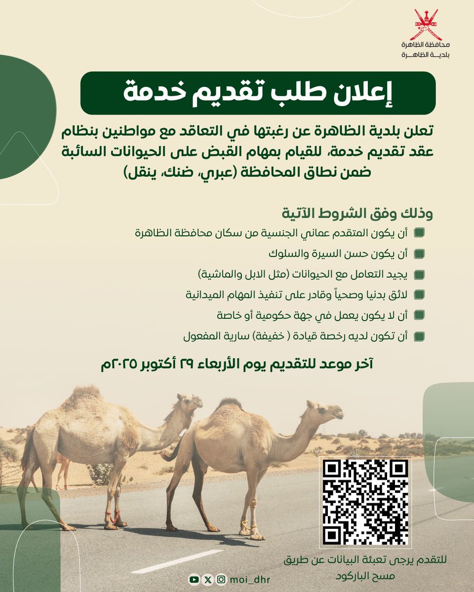 تُعلن #بلدية_الظاهرة عن رغبتها في التعاقد مع مواطنين بنظام عقد تقديم خدمة، للقيام بمهام القبض على الحيوانات السائبة بولايات المحافظة.
للتقديم يُرجى زيارة الرابط:
dhr.gov.om/survey/start/5…
أو من خلال مسح رمز QR المرفق