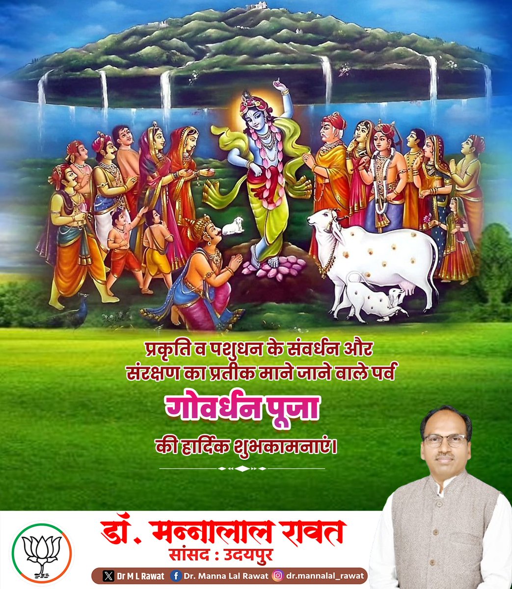 प्रकृति व पशुधन के संवर्धन और संरक्षण का प्रतीक माने जाने वाले पर्व गोवर्धन पूजा की हार्दिक शुभकामनाएं।