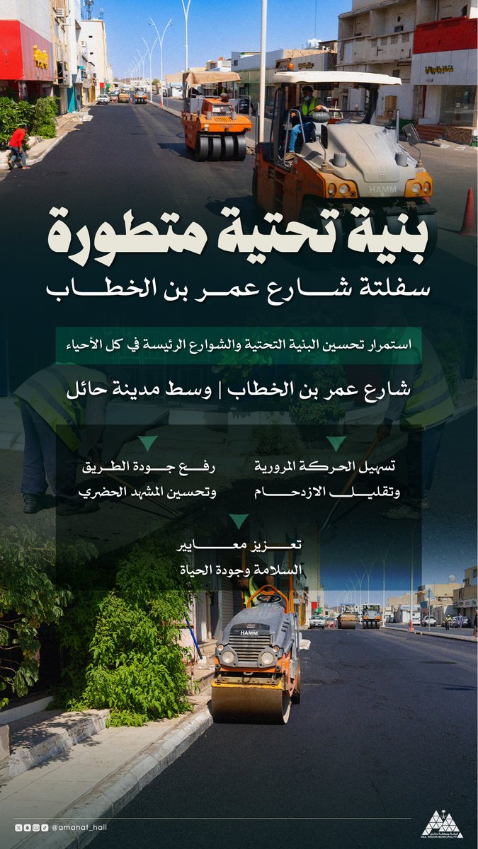 🏗️ | تطوير مستمر

    ⚙️ بنية تحتية متطورة 💯

سفلتة شارع عمر بن الخطاب 🚜
وسط مدينة حائل📍

♦️تسهيل الحركة المرورية وتقليل الازدحام
♦️رفع جودة الطرق وتحسين المشهد الحضري
♦️تعزيز معايير السلامة وجودة الحياة

📸 | #حائل_الأجمل
#أمانة_منطقة_حائل