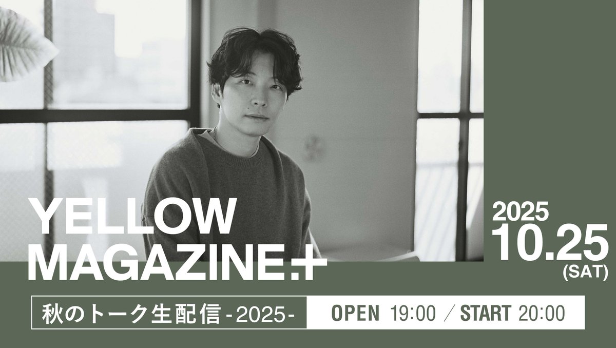#イエマガプラス 秋のトーク生配信 -2025-
10月25日(土)20:00〜実施！

明日は、“#Gen_MADHOPE スペシャル”でお届けする〈秋のトーク生配信〉！YM＋内でご案内中の注意事項やQ＆Aのご確認をお忘れなく。ツアーでのエピソードや、星野さんの近況報告も。お楽しみに🥳
hoshinogen.com/yellow-magazin…