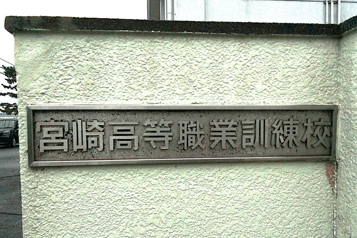 miyakun525583's tweet image. 今日は建築塗装科の訓練日です。当校の外壁で高圧洗浄の実習を行いました。塗装前の高圧洗浄は外壁や屋根に付着した汚れを洗い流す作業です。この工程は単にきれいにするだけでなく新しい塗料が均一に密着し塗装の耐久性を高めるために非常に重要です。とても丁寧な仕上がりです。(^▽^)＃建築塗装
