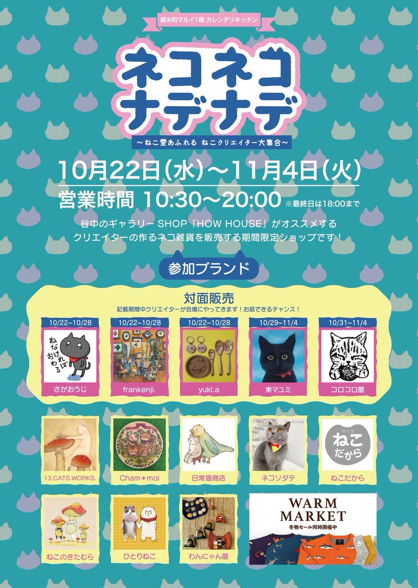 ネコネコナデナデ錦糸町本日より11/4まで！
抽選会のトートの赤はYO-CO <a href="/yoco_art/">YO-CO</a> の提供の絵です。
ぜひ狙って下さい！

今月は錦糸町、30日の京阪百貨店くずはモール、10/31〜横浜町カフェ城郷ノスタルジア、11/1〜は金沢、11/13〜は京阪百貨店守口店、でも販売会がありますのでぜひ！
<a href="/event_how/">HOW HOUSE 出張イベント情報</a>