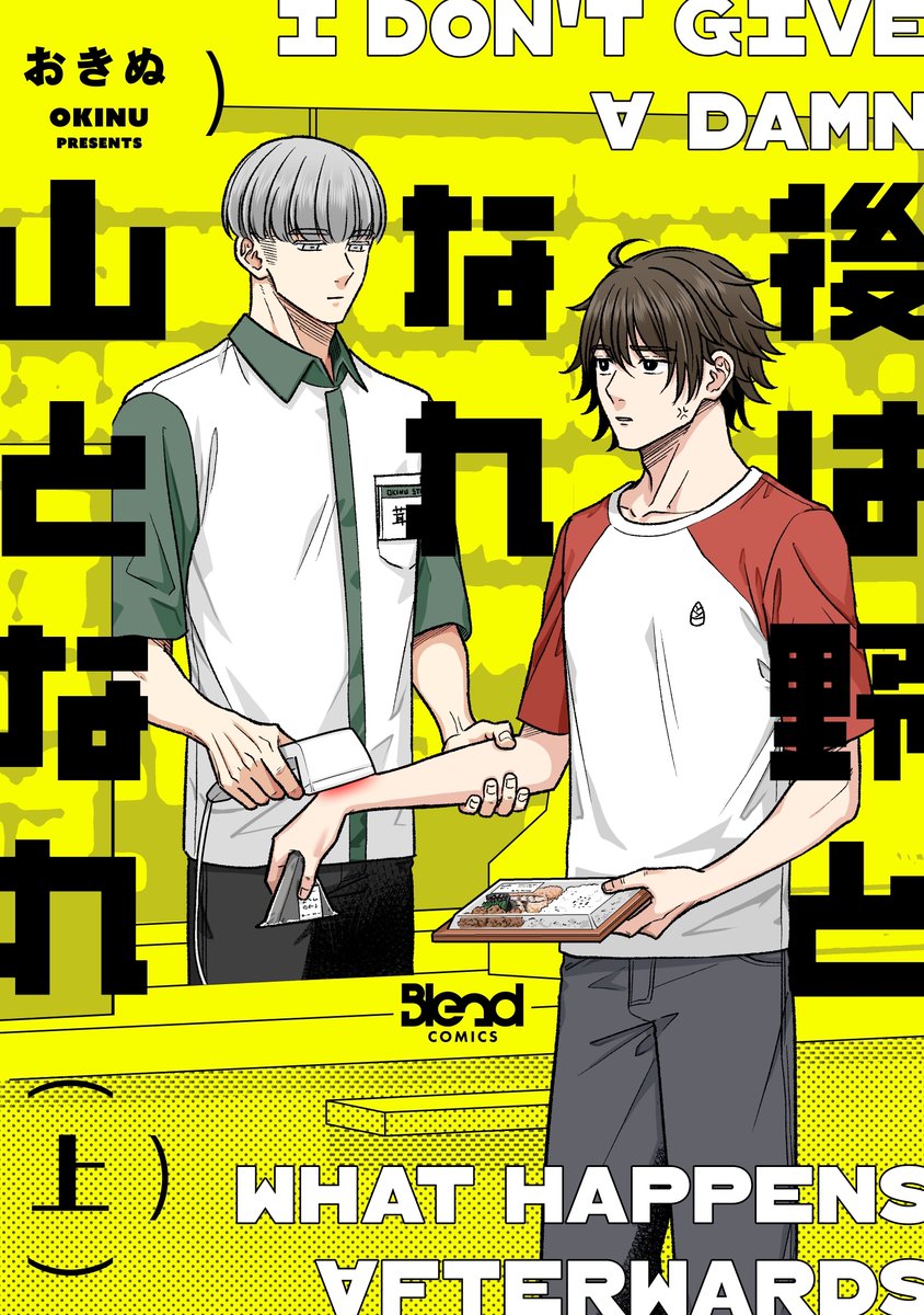 💛.°⑅ ౨ৎ 電子版 予約𝙎𝙏𝘼𝙍𝙏.ᐟ.ᐟ ⑅ ׁ ֪

◸ 後は野となれ山となれ【単行本版】（上）◿
✍︎ おきぬ(<a href="/okinumege/">おきぬ🦋10/28頃商業本</a>)さん

📚コミックシーモア
⇢ cmoa.jp/title/339516/v…

電子版は𝟭𝟬/𝟮𝟴(火) コミックシーモア先行発売🏪⋆˖°
※他電子書籍ストアは𝟭𝟮/𝟮𝟴(日)〜配信開始

#BlendBL