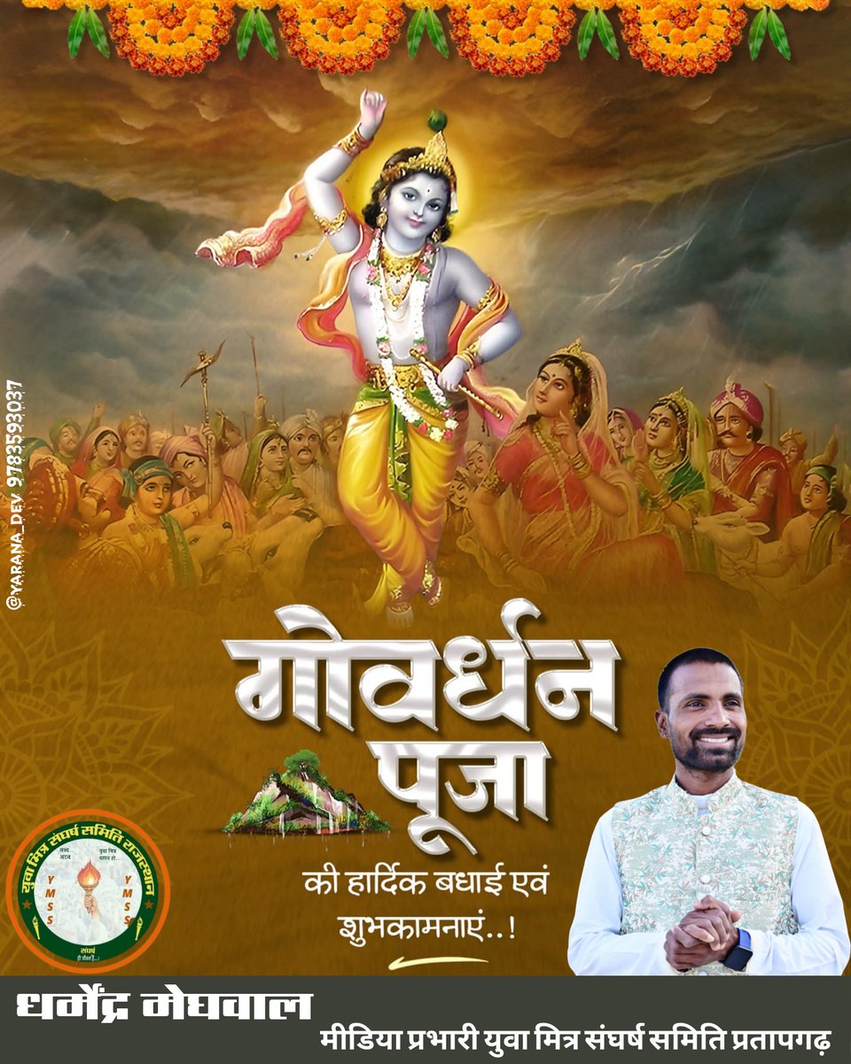 #गौरक्षा एवं पर्यावरण संरक्षण के प्रतीक "गोवर्धन पूजा" के पावन अवसर पर सभी को हार्दिक बधाई एवं शुभकामनाएं। #भगवान_श्रीकृष्ण_जी की कृपा सभी लोगों पर सदैव बनी रहे।
#गोवर्धन_पूजा