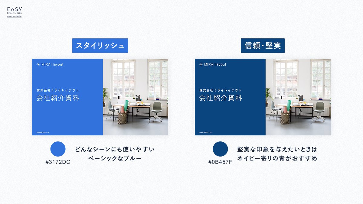 easy_designtips's tweet image. 【同じ青でも印象はこれだけ変わる！】

今回は作りたい印象別におすすめの青色をまとめました🙌

全く同じデザインでもどの色を使うかで印象は変わるので、ぜひ参考にしてください🙆‍♀️