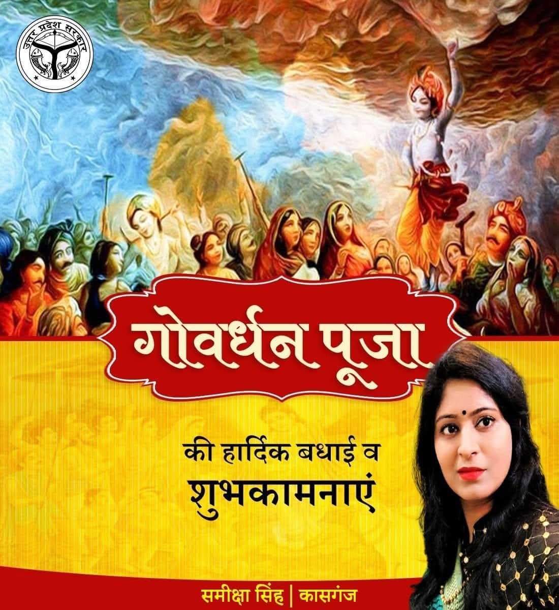 आप सभी राष्ट्रवादी मित्रों को गोवर्धन पूजा की हार्दिक शुभकामनाएं । 
हमारे पर्व हमारा गर्व हैं इन्हें उत्साह पूर्वक मनाना आपका कर्तव्य भी है और धर्म भी ।
जय जय चक्रसुदर्शनधारी 
राष्ट्रपुत्री समीक्षा सिंह । उत्तर प्रदेश 
आधार आपका अधिकार है भूलिए मत