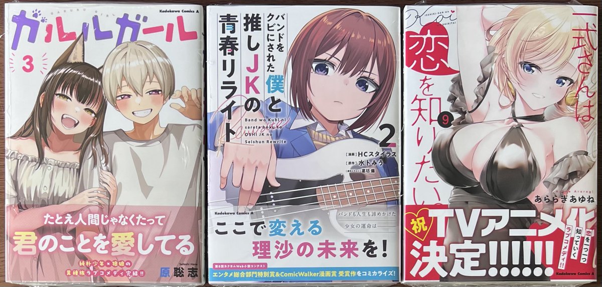 KADOKAWA
「陰キャの俺が席替えでS級美少女に囲まれたら秘密の関係が始まった。①」
「こちら、終末停滞委員会。①」
「恋に至る病①」
「ガルルガール③」
「バンドをクビにされた僕と推しJKの青春リライト②」
「一式さんは恋を知りたい。⑨」

本日入荷しました😊