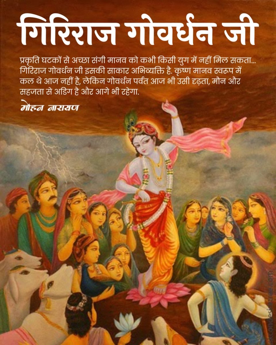 श्री कृष्ण मानव स्वरूप में कल थे आज नहीं है, लेकिन गोवर्धन पर्वत आज भी उसी दृढ़ता, मौन और सहजता से अडिग है और आगे भी रहेगा।
#GovardhanPuja
