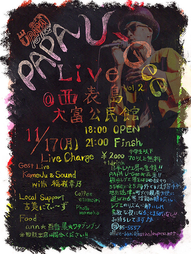 PAPA U-Gee LIVE @ 西表島 vol.2
2025.11.17 (月) 18:00~21:00
@西表島 大富公民館

Live Charge ¥2,000 +1drink order
※中学生以下70歳以上無料招待