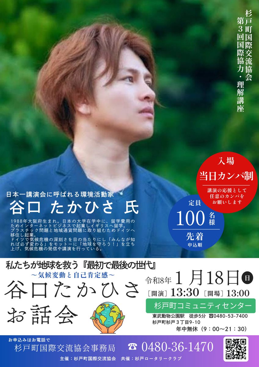 sugito_int's tweet photo. 『日本一講演会に呼ばれる環境活動家』
谷口タカヒサ氏が杉戸町にやって来ます
～私たちが地球を救う　“最初で最後の世代である”～　若い方からご年配の方まで是非聞いていただきたい講演会です。
下記リンクをご覧になり是非📞お申し込みください。https://t.co/EwHrPCClSy https://t.co/tf7S8KFCks