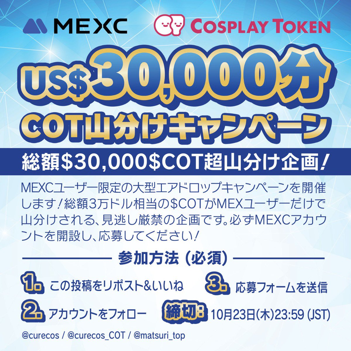 curecos's tweet image. 【🔥総額$30,000 $COT 超山分け企画!】
MEXCユーザー限定の大型エアドロップキャンペーンを開催します!
総額3万ドル相当の $COT がMEXCユーザーだけで山分けされる、見逃し厳禁の企画です。必ずMEXCアカウントを開設し、応募してください!
✅参加方法
1️⃣ この投稿をリポスト & いいね ❤️
2️⃣…