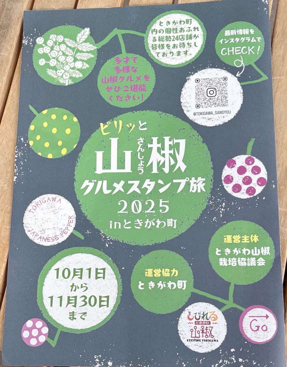 kitchenmocoa's tweet photo. いきなりだけど…
景品GET😁👍

ときがわ町で地産の山椒を使用した
【山椒グルメスタンプ旅が開催中】
11月30日まで

4店達成で『赤山椒塩』
8店達成で『山椒粉』
10店達成で『オリジナルマルシェバッグ』

行ったお店はぼちぼちポストしますよ
#山椒グルメスタンプ旅2025
#ときがわ町 https://t.co/g1lvRFGk92