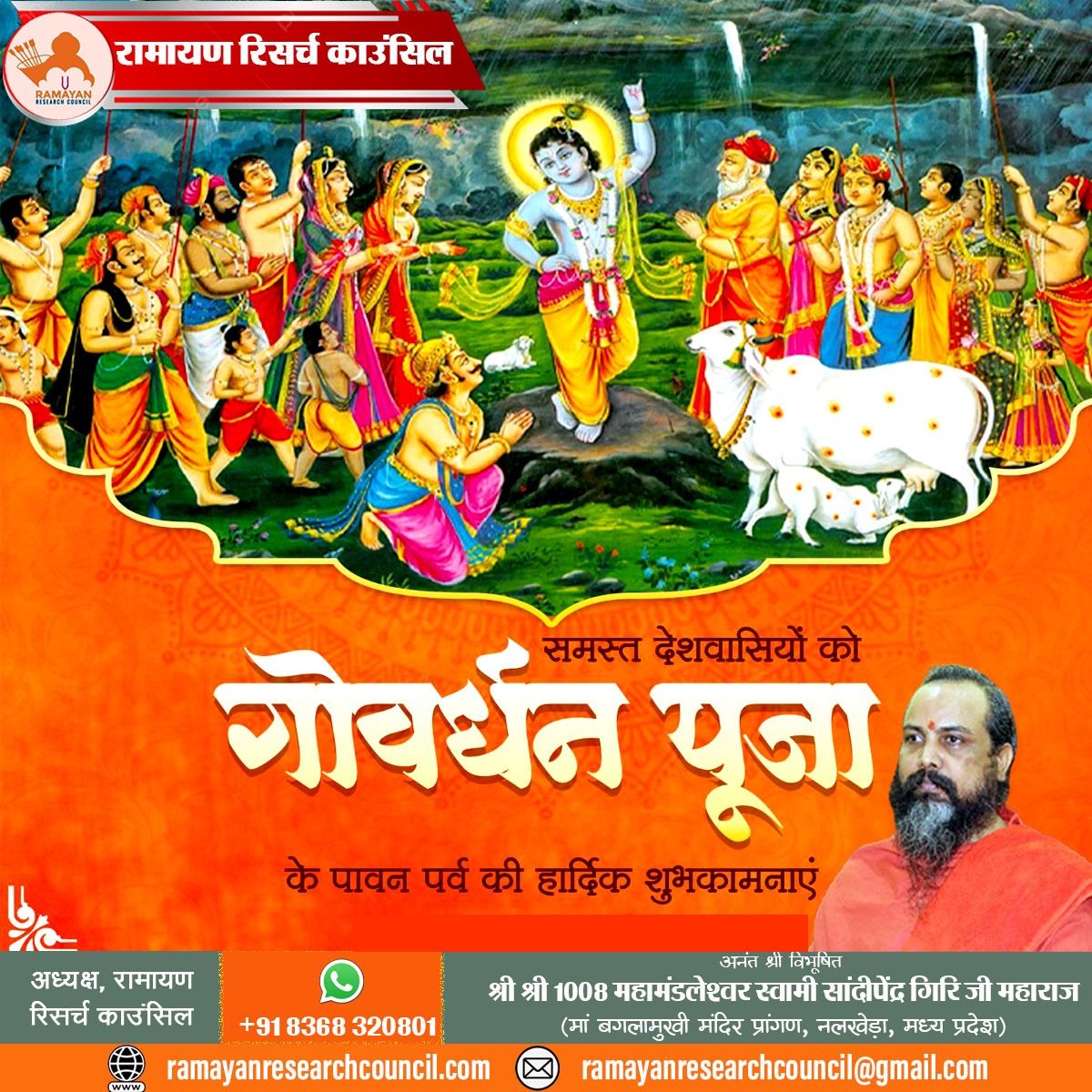 गोवंश संवर्धन व प्रकृति संरक्षण के लोक-मंगलकारी संकल्प की पावन अभिव्यक्ति #गोवर्धन पूजा की हार्दिक शुभकामनाएं!
प्रभु श्रीकृष्ण की कृपा से सभी का जीवन सुख, समृद्धि और आरोग्यता के आलोक से आलोकित हो, यही प्रार्थना है। 
#RRC #रामायणवार्ता #रामायणमंच #रामायणरिसर्चकाउंसिल 
जय श्रीकृष्ण