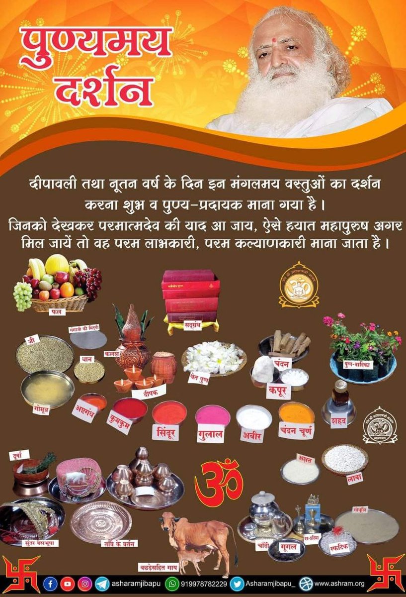 #BaliPratipada
Sant Shri Asharamji Bapu बताते हैं 
Nutan Varsh के दिन शुभ वस्तुओ का दर्शन अत्यंत शुभ माना गया है 
Gowardhan Puja हमें धार्मिक मूल्यों के प्रति कृतज्ञता प्रकट करने का अवसर देती है।