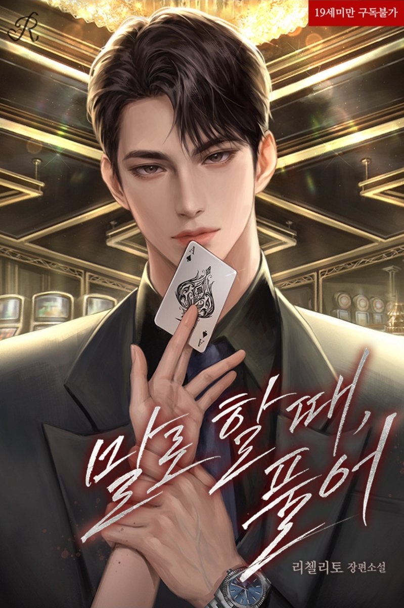 #리첼리토 신작 #말로할때풀어 #수요매열무 론칭했습니다!
애써주신 PD님 고맙습니다 ㅠㅠ
#북큐브 #R #시리즈 #19금현대로맨스 #고수위 #절륜남 #상처녀 #집착소유욕 #쌍방구원 
표지 작업은 #플류 님께서 해주셨습니다. 감사합니다.

series.naver.com/novel/detail.s…