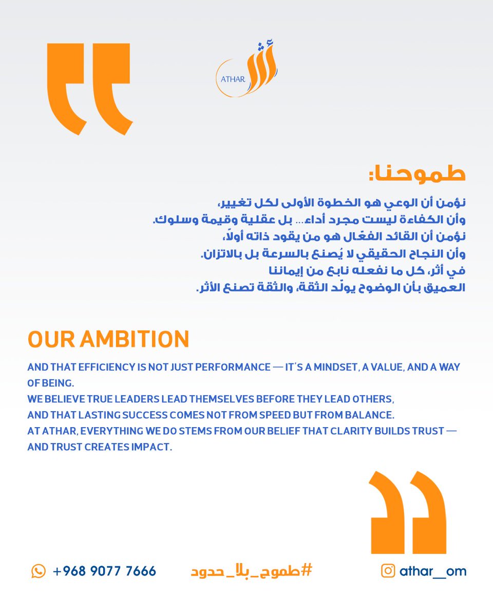 نؤمن أن الوعي هو الخطوة الأولى لكل تغيير،
وأن الكفاءة ليست مجرد أداء، بل عقلية وقيمة وسلوك.
في أثر، نؤمن أن القائد الفعّال هو من يقود ذاته أولًا،
وأن النجاح الحقيقي لا يُصنع بالسرعة، بل بالاتزان.
من الوضوح تولد الثقة،
ومن الثقة نصنع الأثر.
#طموحنا #قيادة 

@athar__om