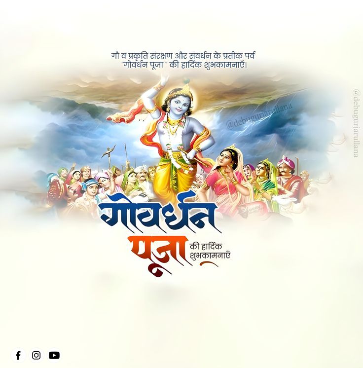 गोवर्धन पूजा की आप सभी को हार्दिक बधाई एवं शुभकामनाएं!

प्रभु श्रीकृष्ण की कृपा से सभी का जीवन सुख, समृद्धि और आरोग्यता के आलोक से आलोकित हो, यही प्रार्थना है। 

जय श्रीकृष्ण!
<a href="/ptalevelone/">प्राथमिक अध्यापक संघ(लेवल-प्रथम)</a>