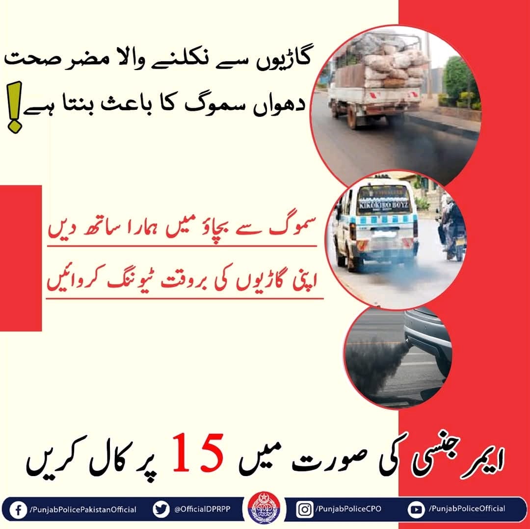 OfficialDPRPP's tweet image. السلام علیکم! صبح بخیر
سموگ سے بچاؤ کیلئے اپنا کردار ادا کریں۔
#PunjabPolice #AntiSmog #BuildingForBetter