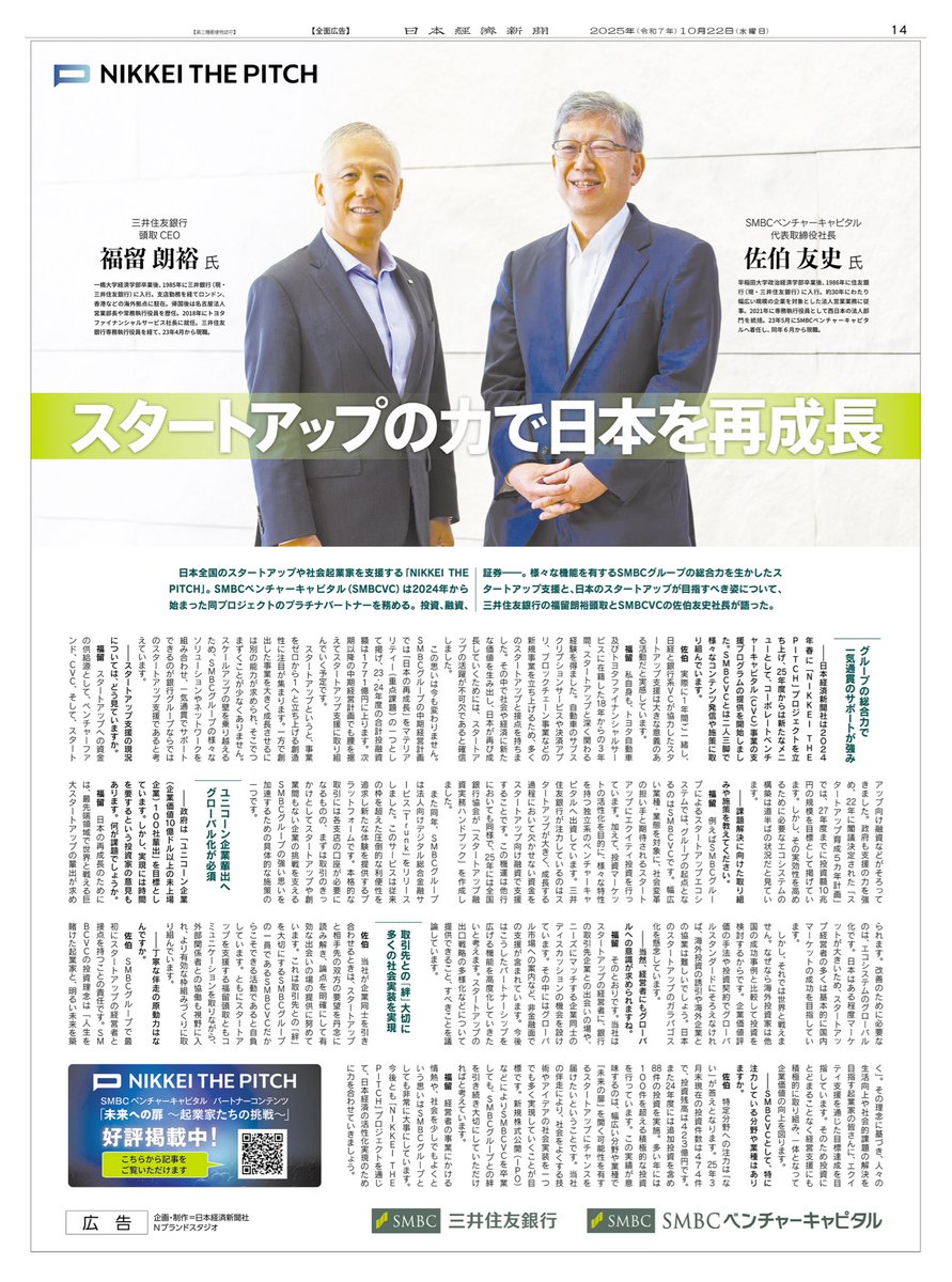 本日の日本経済新聞朝刊に、三井住友銀行の福留朗裕頭取とSMBCベンチャーキャピタルの佐伯友史社長の対談広告を掲載しています。 SMBCグループの総合力を生かしたスタートアップ支援についてお話を伺いました。  サイトではNIKKEI THE PITCHプラチナパートナーでもあるSMBC ...