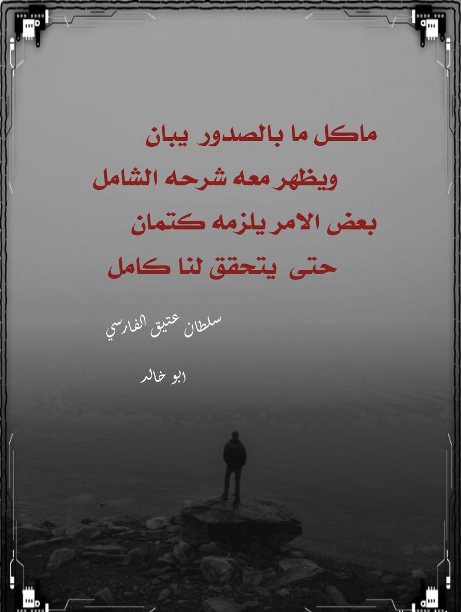 #صباح_الخير 
#رسالة_اليوم 
#بوح_الخاطر 
#كسرات 

ماكل مابالصدور  يبان
         ويظهر معه شرحه الشامل
بعض الامر  يلزمه كتمان
                  حتى  يتحقق لنا كامل 
    #سلطان_عتيق_الفارسي