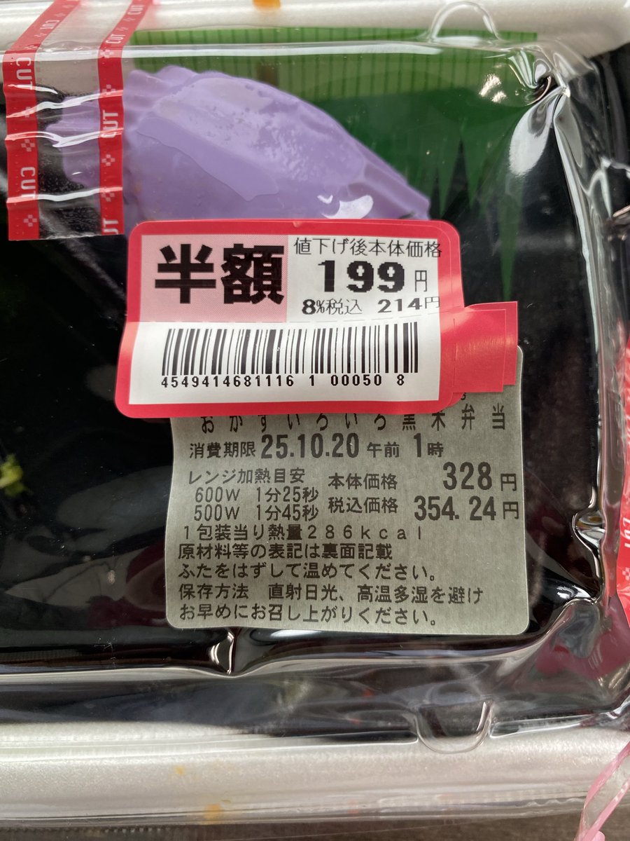 ん？これ、半額じゃないよね🤔微妙なのでモヤモヤする。