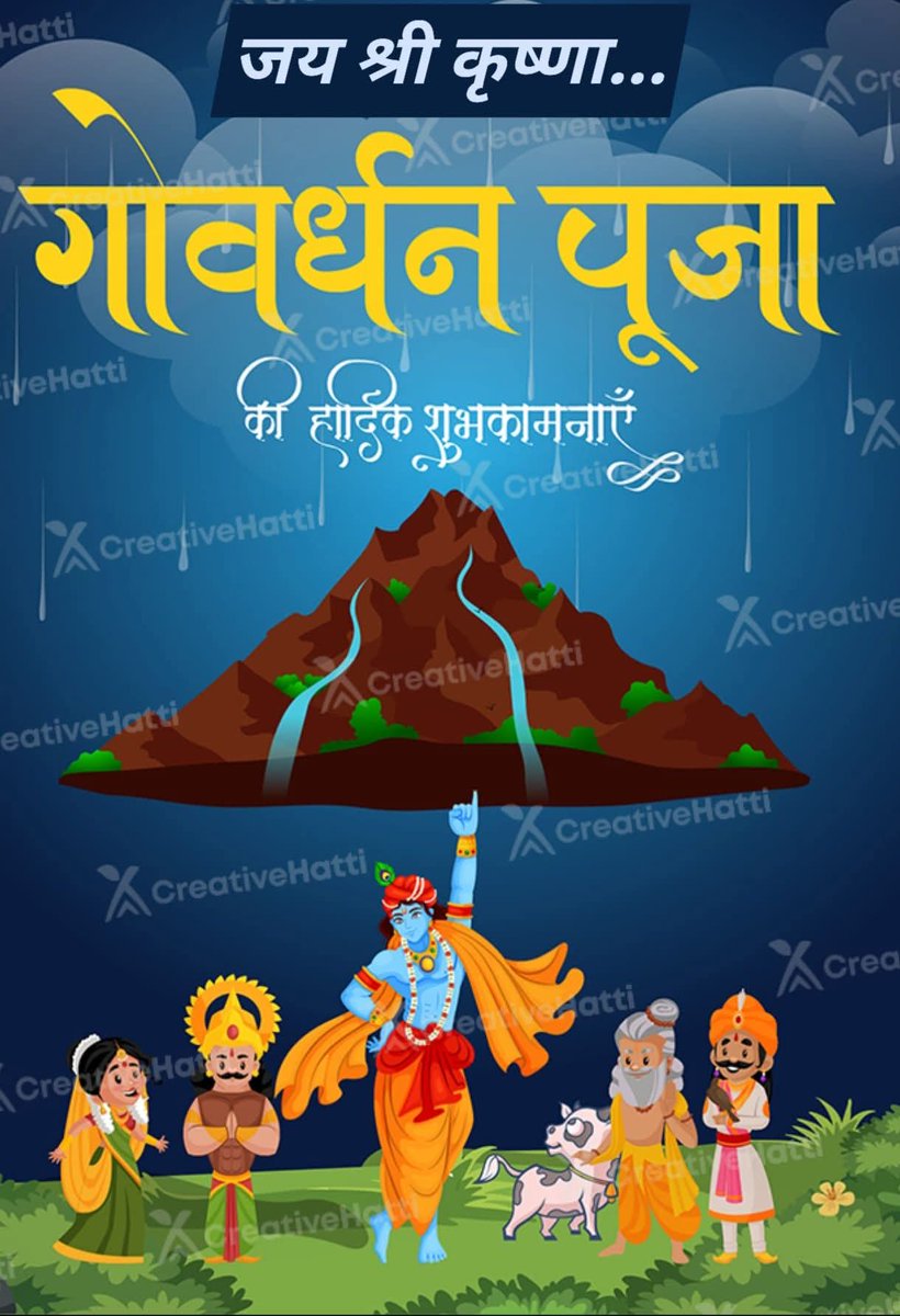 गोवर्धन पूजा की हार्दिक शुभकामनाएं।
#goverdhanpuja