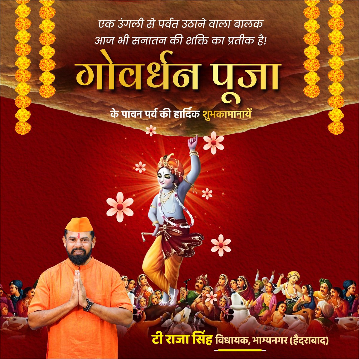 गोवर्धन पूजा की हार्दिक शुभकामनाएँ।

भगवान श्री कृष्ण से प्रार्थना है कि वे समस्त देशवासियों को सुख-समृद्धि और सुखी जीवन प्रदान करें।

जय श्री कृष्ण!