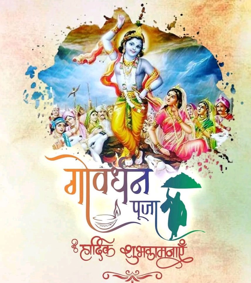 आप सभी को गोवर्धन पूजा की ढेरों शुभकामनाएं .