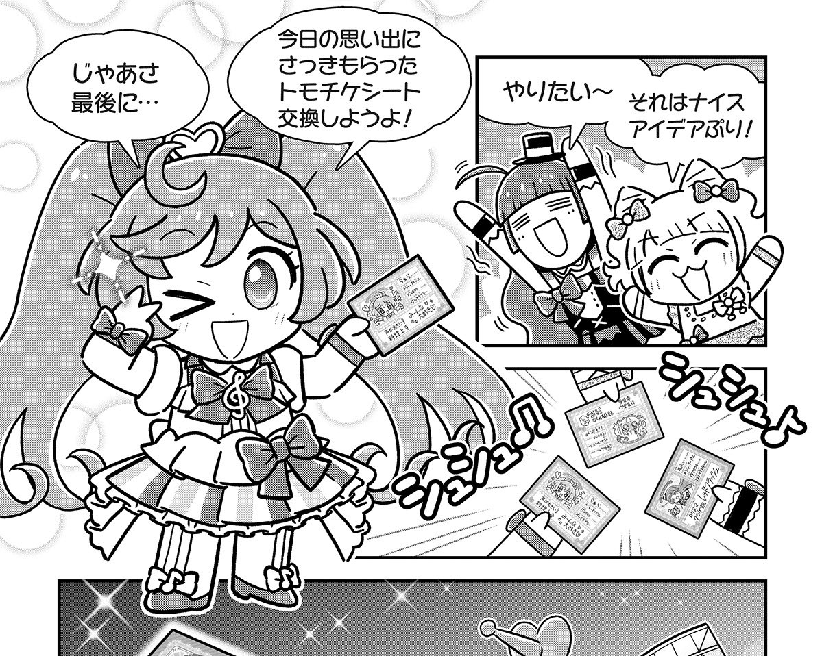 【プリパラTRPG漫画のひみつ⑥】

▶︎プリパラらしく「閉園時間が来て終わる」「最後にトモチケ(シート)交換をする」というシーンで締め

▶︎トモチケシートの交換シーン
通常トモチケとは材質が違う気がしたので担当さんに相談したところ、効果音を考えてくださいました 