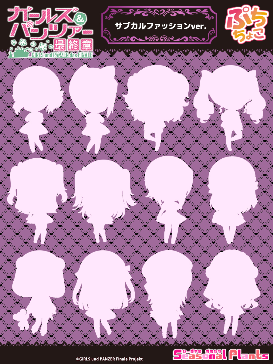 ＼✨あんこう祭2025　ガルパンミニミニホビーショー✨／
【ガールズ＆パンツァー 最終章】より『サブカルファッション』をテーマにした描き起こしミニキャラ（シルエット）をお披露目！
全12キャラにて豪華に新規登場♪

こちらのイラストを使用した商品は【あんこう祭2025