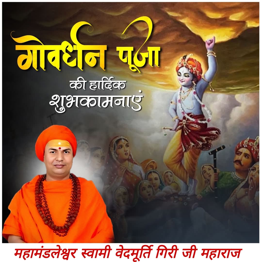 समस्त सनातनीयों को #गोवर्धन पूजा की अनंत शुभकामनाएं