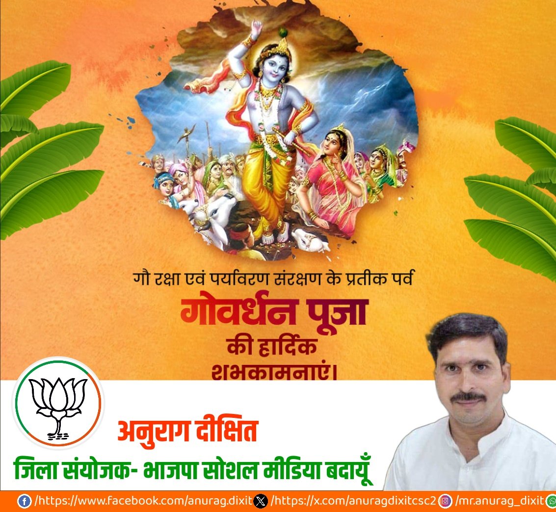 anuragdixitcsc2's tweet image. गोवर्धनं धरणीं वन्दे गोविंदं गिरिधारिणम्।
अन्नपूर्णा कृपा नित्यं सर्वे भवन्तु सुखिनः॥
आप सभी को प्रकृति और गोवंश के संरक्षण-संवर्धन के प्रतीक गोवर्धन पूजा की हार्दिक बधाई व शुभकामनाएं।
श्री गिरिराज धरण की जय!