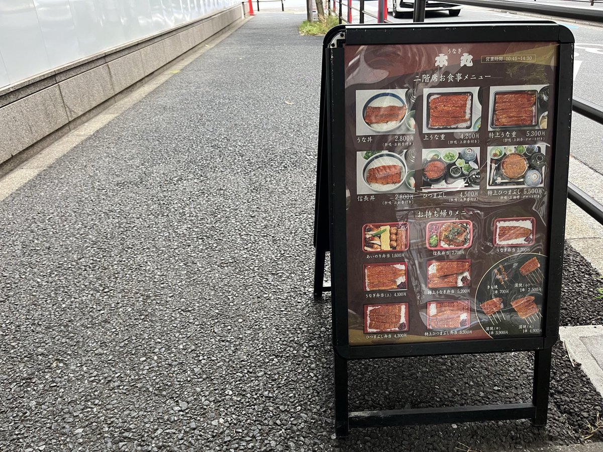 待ちに待った昼ごはん。二日連続うなぎ。慈恵病院隣の鰻屋へ。あまりの旨さに私のメガネと帽子吹き飛ぶレベル。