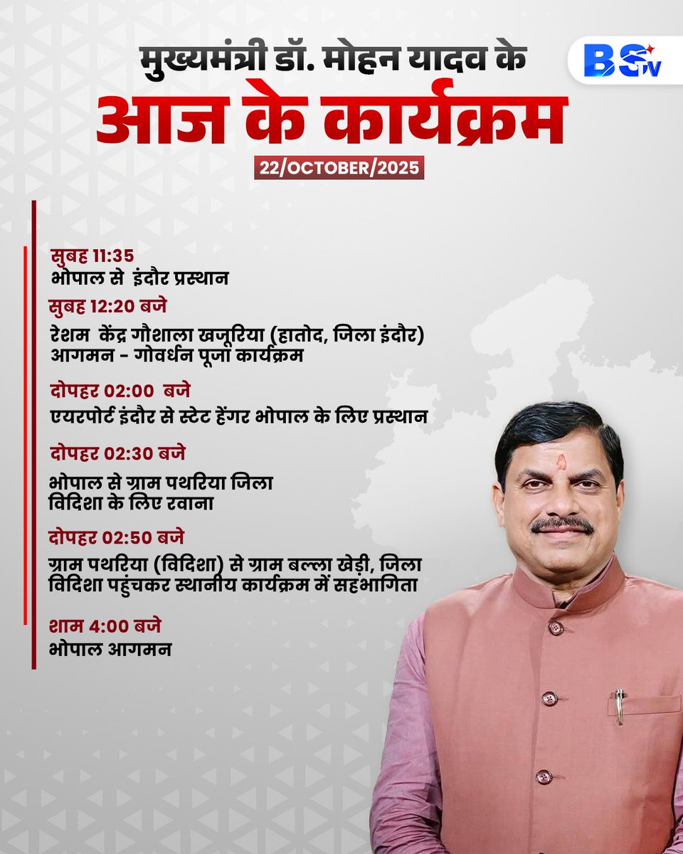 BSTVdigital's tweet image. मुख्यमंत्री डॉ. मोहन यादव के आज के कार्यक्रम
.
.
.
#cmmohanyadav #mpcm #MadhyaPradeshNews #Bhopal #Indore #mohanyadav