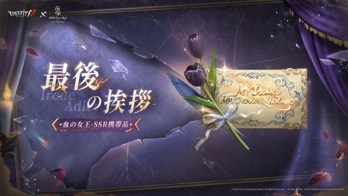 【第五人格 × コナン・ドイル財団】

✦ 血の女王URパック
・UR衣装「アイリーン・アドラー」
・SSR携帯品「最後の挨拶」

🌟間もなく実装
🌟エコー限定