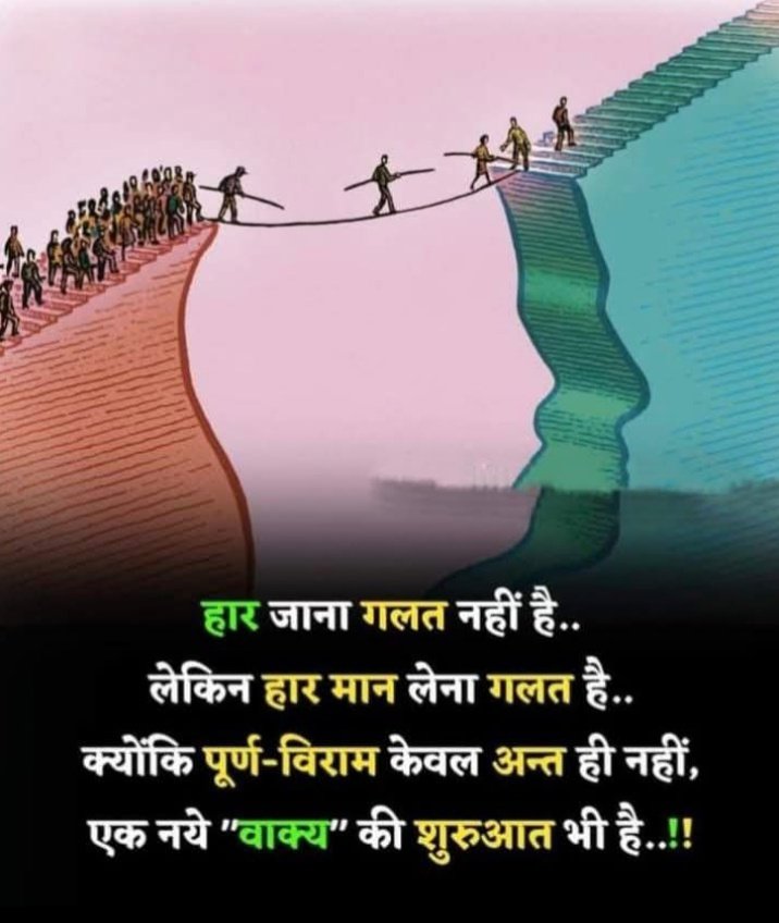 tejnath_patel's tweet image. हार जाना गलत नहीं है..
        लेकिन हार मान लेना गलत है.....
    क्योंकि पूर्ण विराम केवल अंत ही नहीं,
एक नये &quot; वाक्य&quot; की शुरूआत भी है....