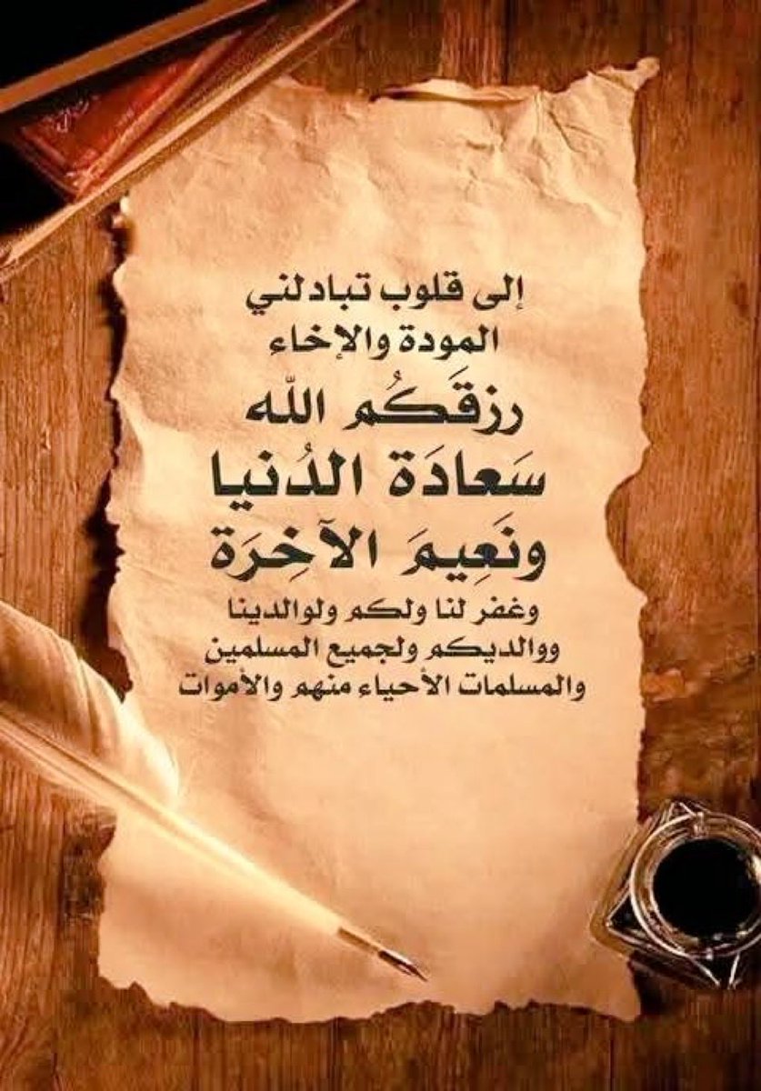 AOB__2's tweet image. صباح النور والبركة
صباحٌ يفيض طمأنينة تُزهر معه القلوب وتبتسم الأرواح. صباحٌ يبدأ بالحمد لله على نِعَمه ويمضي بيقين أن القادم أجمل بإذن الله. اللهم اجعل هذا الصباح مفتاحًا للخير ورضًا يغمر النفوس وتوفيقًا يسعد القلوب
#صباح_الخير
#أذكار_الصباح
#اوفيا_لسعادتكGp
#اصدقاء_حلا_للتبادل