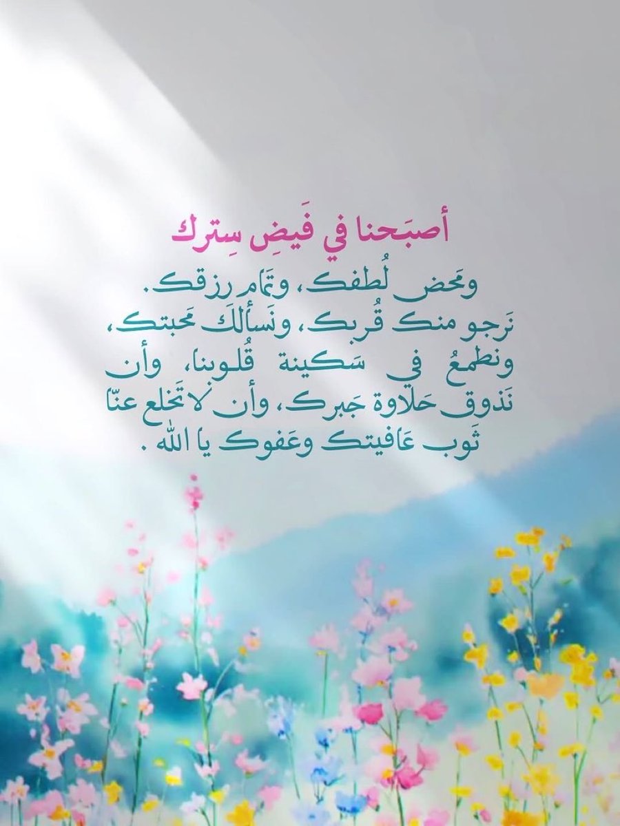 AOB__2's tweet image. صباح النور والبركة
صباحٌ يفيض طمأنينة تُزهر معه القلوب وتبتسم الأرواح. صباحٌ يبدأ بالحمد لله على نِعَمه ويمضي بيقين أن القادم أجمل بإذن الله. اللهم اجعل هذا الصباح مفتاحًا للخير ورضًا يغمر النفوس وتوفيقًا يسعد القلوب
#صباح_الخير
#أذكار_الصباح
#اوفيا_لسعادتكGp
#اصدقاء_حلا_للتبادل
