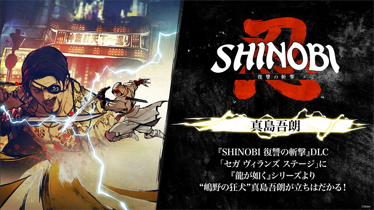 SHINOBI 復讐の斬撃』DLC「セガ ヴィランズステージ」に『龍が如く