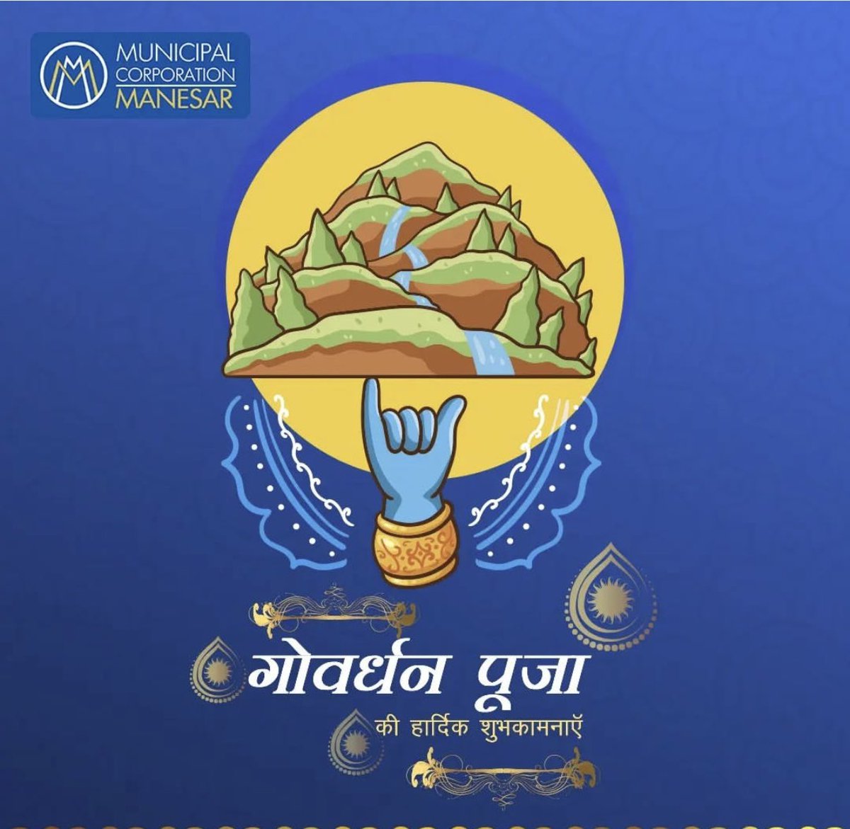 आप सभी को गोवर्धन पूजा की हार्दिक शुभकामनाएँ ।
भगवान श्रीकृष्ण का आशीर्वाद आप सभी के जीवन में सुख, शांति और समृद्धि लाए।

#GovardhanPuja #SwachhCity