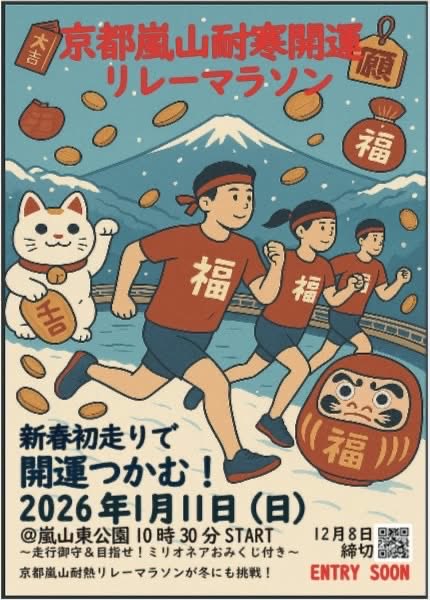 musubi_cafe's tweet photo. 【絶賛エントリー受付中！！】
2026年1月11日（日）
京都嵐山耐寒開運リレーマラソン
あの耐熱リレーマラソンが、冬に挑戦！
みんなで初走りしましょう♪
・走行御守り
・ミリオネアおみくじWチャンス☆
一年の計を占いましょう^^
#リレーマラソン
#駅伝
#おみくじ
#初詣
#宝くじ
#初走り
#お正月競馬 https://t.co/C1jqofOhSp