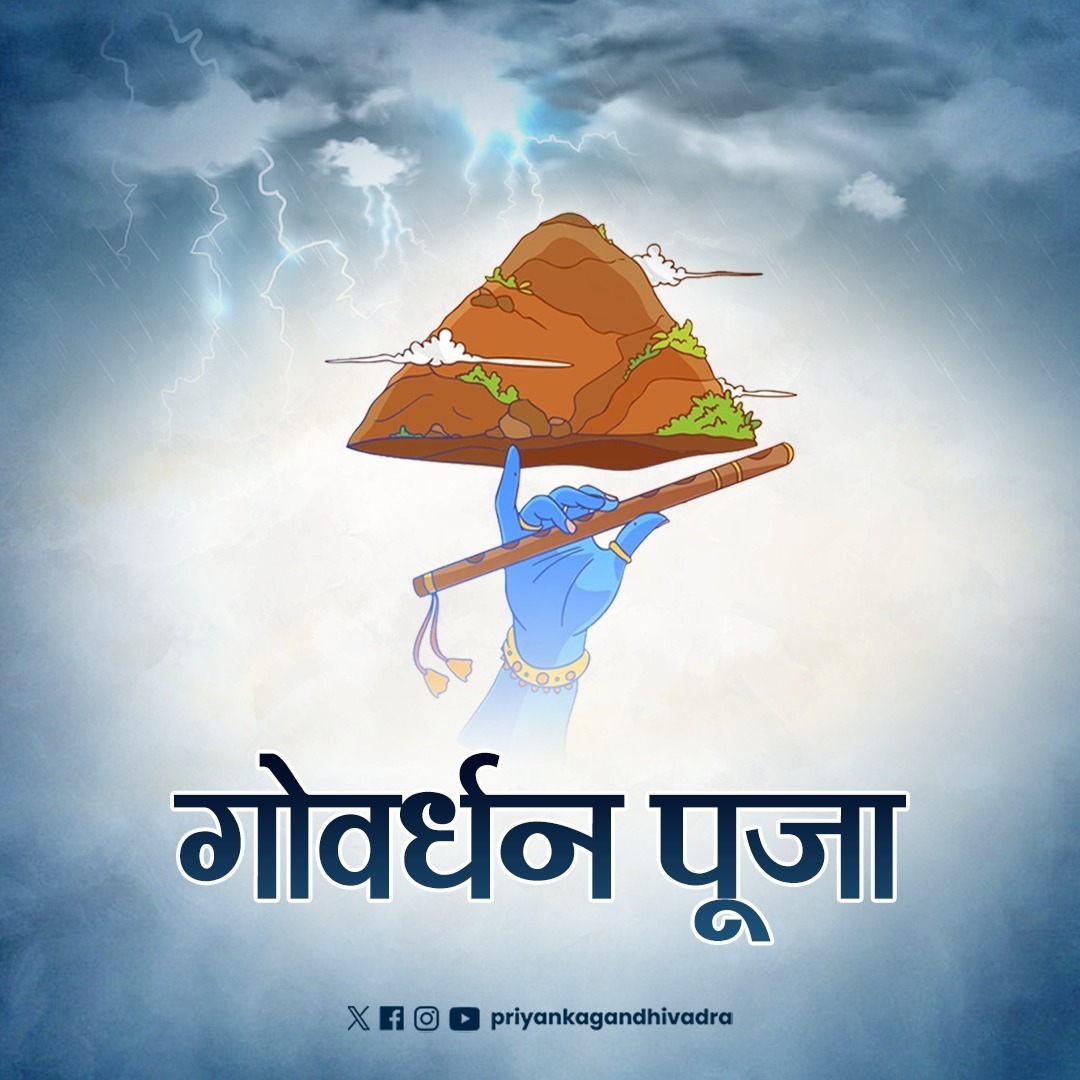priyankagandhi's tweet image. सभी देशवासियों को गोवर्धन पूजा एवं अन्नकूट उत्सव की हार्दिक शुभकामनाएं।

इस पावन पर्व में प्रकृति की पूजा, अन्न का महत्व, गोसंवर्धन एवं अहंकार के त्याग का संदेश निहित है। भगवान श्री बांके बिहारी सभी देशवासियों का कल्याण करें।
