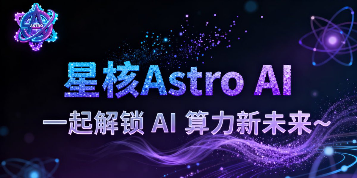 Astro_AI2's tweet photo. 💜✨星核 Astro AI 的算力经济模型好清晰～✨💜

算力生产者提供闲置算力拿奖励💰，星核 AI 算力中心智能调度、分配算力还分发奖励🎯，算力消费者使用算力支付费用～🔄 环环相扣超棒！🤖

💕#星核 AstroAI #算力经济模型🔗 https://t.co/bwSKBUKjka