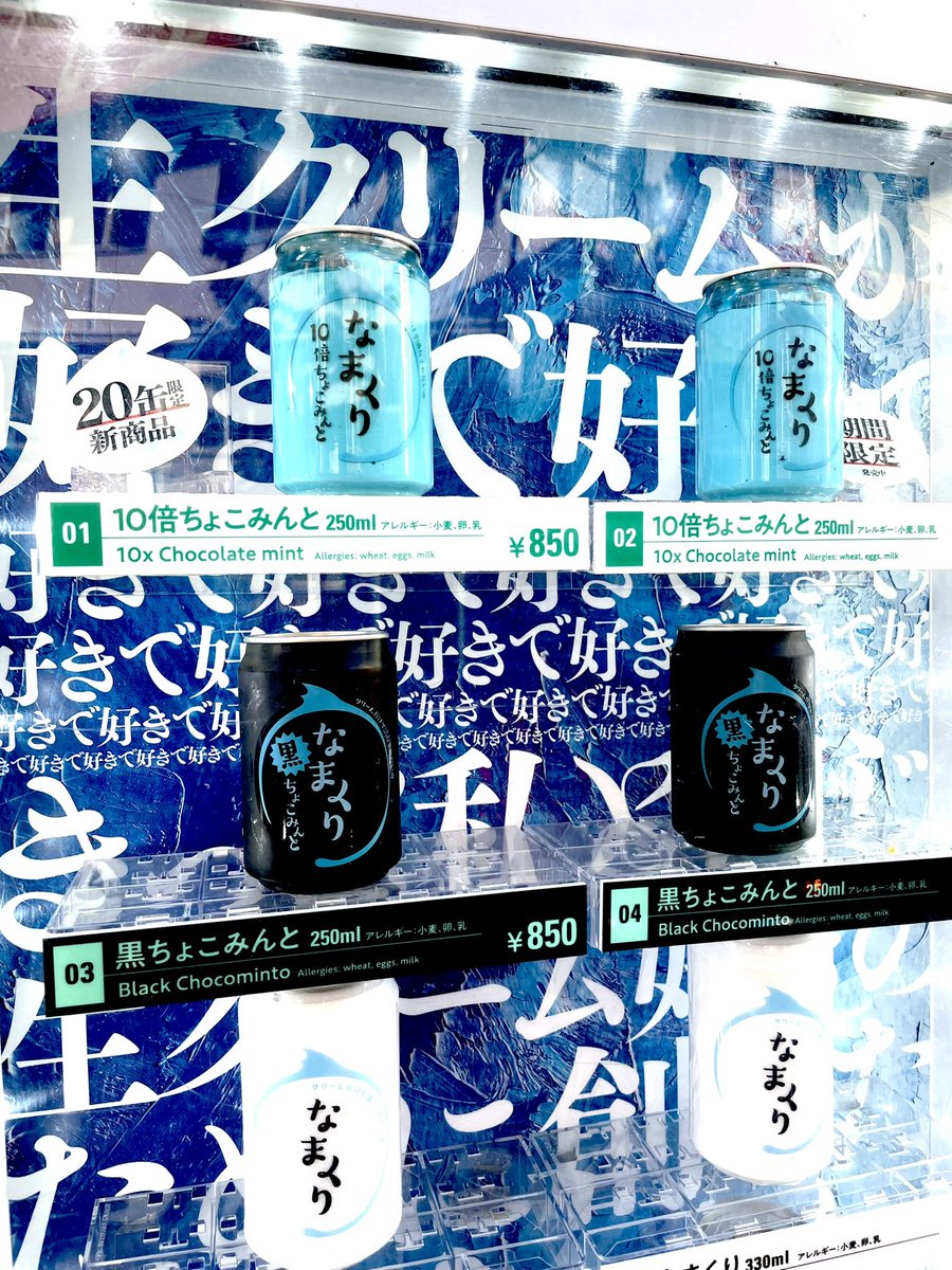 【最終補充のご案内】なまくりラウンドワン札幌すすきの店
10倍ちょこみんと、黒チョコミントの在庫がまもなく終了となりますのでご案内いたします。
なまくりも補充完了しておりますのですすきのにお越しの際はお立ち寄りください