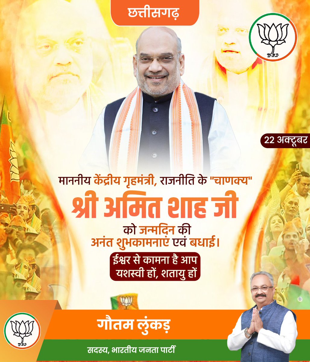माननीय केंद्रीय गृहमंत्री, राजनीति के "चाणक्य" श्री <a href="/AmitShah/">Amit Shah</a> जी को जन्मदिन की अनंत शुभकामनाएं एवं बधाई। ईश्वर से कामना है आप यशस्वी हों,शतायु हों।