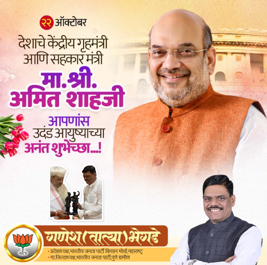 🌟 देशाचे गृहमंत्री श्री. अमितभाई शाह यांना वाढदिवसाच्या हार्दिक शुभेच्छा! 🇮🇳
जनसेवा, राष्ट्रहित आणि दृढ नेतृत्व यांचा संगम म्हणजे अमितभाई यांना दीर्घायुष्य, उत्तम आरोग्य आणि अखंड यश लाभो, हीच ईश्वरचरणी प्रार्थना!
#AmitShah #HappyBirthdayAmitShah #HomeMinister #StrongLeadership
