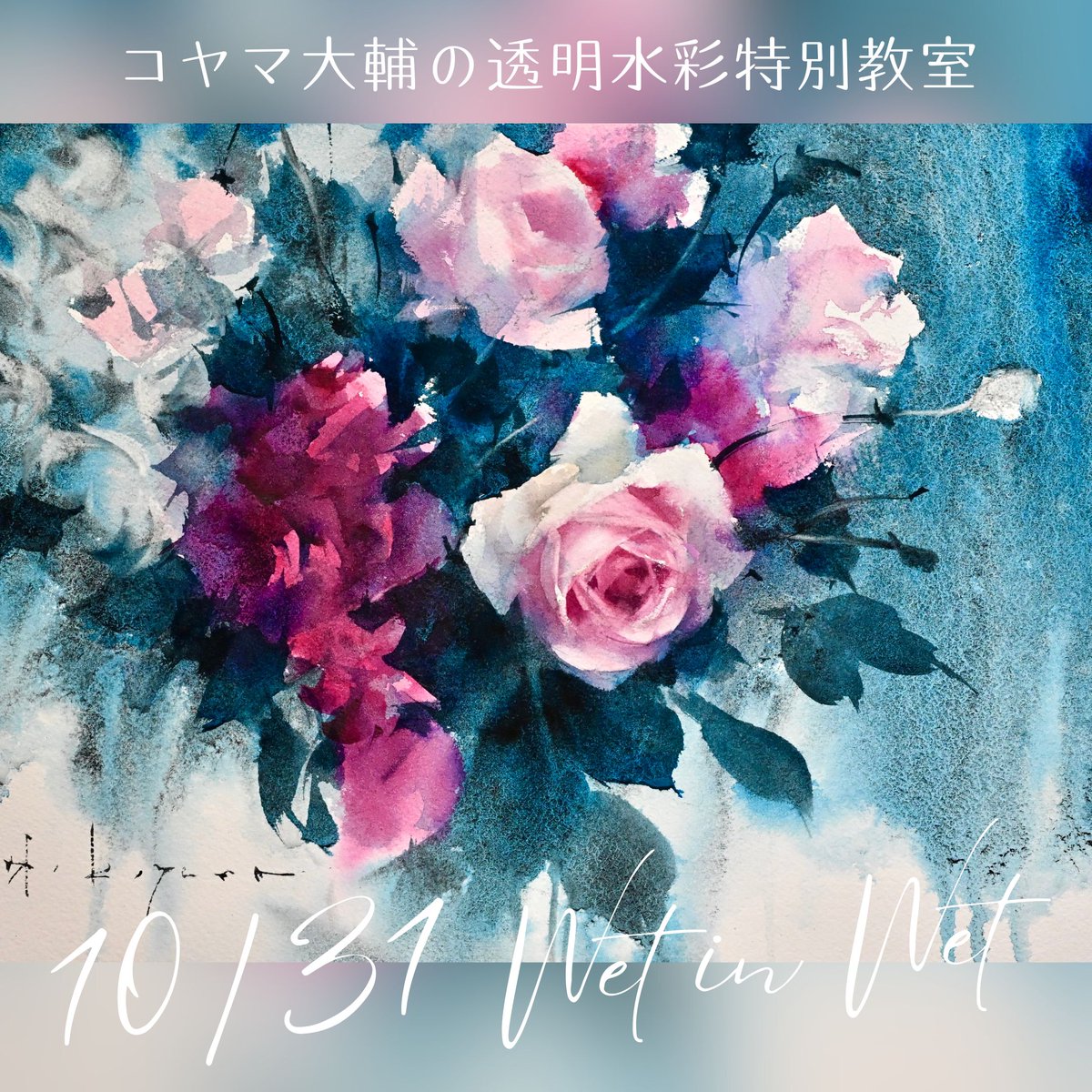 🎨残席わずか‼️／ コヤマ大輔の透明水彩特別教室 ウェットイン