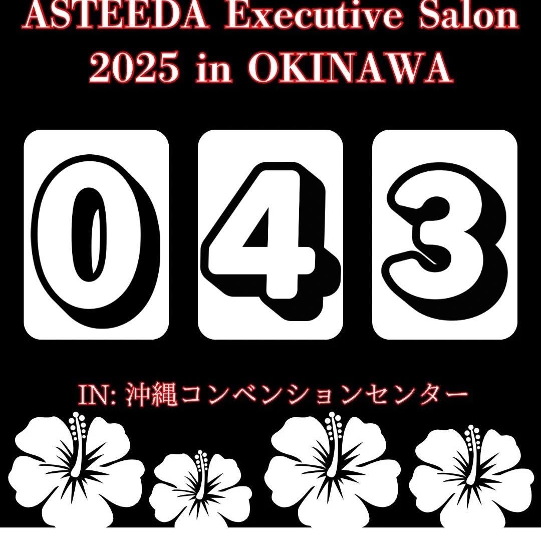 📣 【アスティーダエグゼクティブサロンまで…あと43日🔥】 

経営者・起業家 2000社以上 が沖縄に集い、本音で語り合い、学び合い、挑戦を誓い合う——
そんな“日本一熱い3日間”が、もうすぐ始まります‼️

昨年は楽天グループ会長兼社長